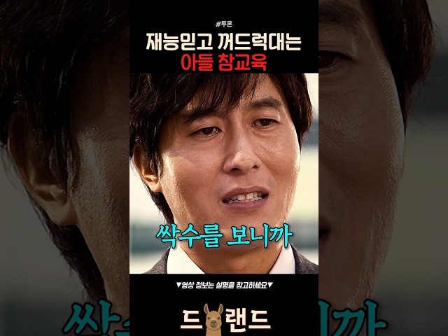 재능있다고 꺼드럭대는 아들 참교육