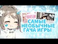 ДВЕ НЕОБЫЧНЫЕ ГАЧА ИГРЫ, КОТОРЫЕ СЛЕДУЕТ ГЛЯНУТЬ || СРАВНЕНИЕ ОДНОЙ ИГРЫ С ИГРОЙ ДЕТСТВА || Gacha :)