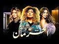 فيلم الحرمان Al Hermān بطولة علا غانم مي سليم مي كساب فيلم مصري كامل HD فيلم الحرمان Al Hermān بطولة علا غانم مي سليم مي كساب فيلم مصري كامل HD