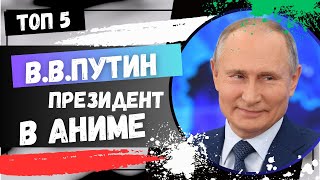 Топ 5 Аниме с Путиным президент в аниме