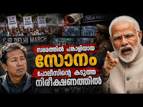 സമരത്തിൽ പങ്കാളിയായ സോനംപോലീസിന്റെ കടുത്ത നിരീക്ഷണത്തിൽ #sonamwangchuk