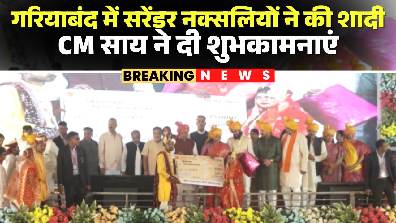 Gariyaband News : गरियाबंद में सरेंडर नक्सलियों ने की शादी | CM Sai ने उनके नए जीवन की दी शुभकामनाएं