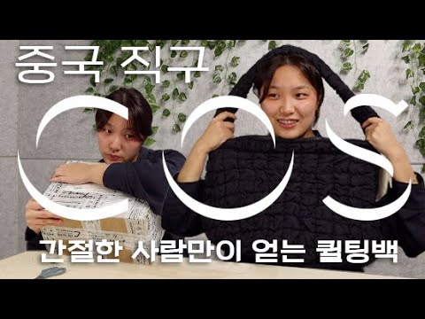 COS 퀼티드 백 언박싱! 코스 중국직구 방법 알려드려요ㅣ리뷰ㅣ상세컷