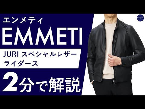 即買OK 定価11万 EMMETI エンメティ レザーシャツ SASHA 25年春夏新作】EMMETI スペシャルレザーライダース 2分で分かる