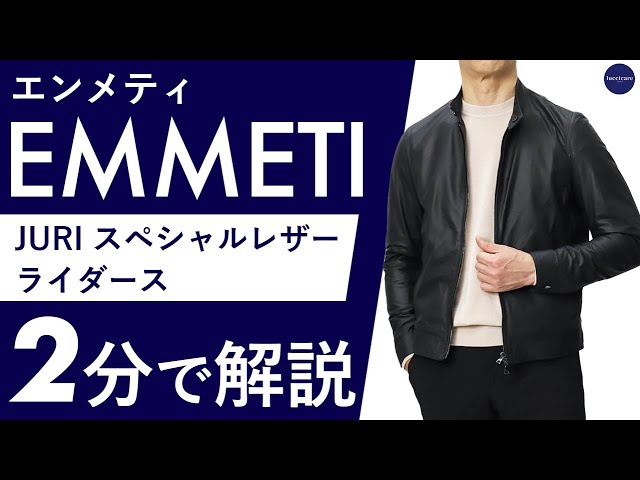 25年春夏新作】EMMETI スペシャルレザーライダース 2分で分かる