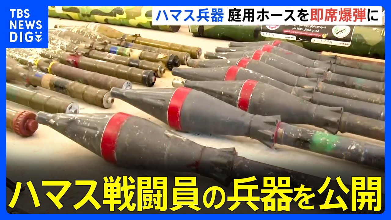 ガーデンホースなど身近なものを即席の爆弾に イスラエル軍 ハマス戦闘