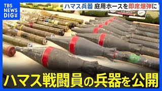 ガーデンホースなど身近なものを即席の爆弾に　イスラエル軍　ハマス戦闘員の兵器を公開｜TBS NEWS DIG