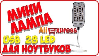 Лампа 28 LED USB для ноутбуков с AliExpress Лампа 28 LED USB для ноутбуков с AliExpress