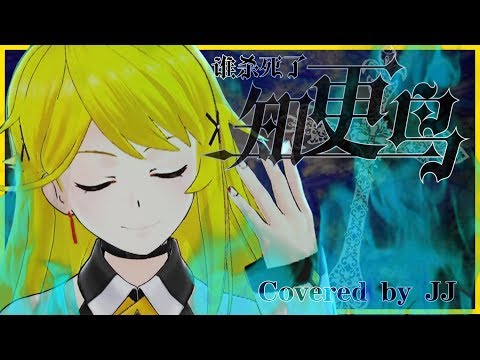 【Vtuber】谁杀死了知更鸟？ (Covered by JJ)【中国ボカロ】