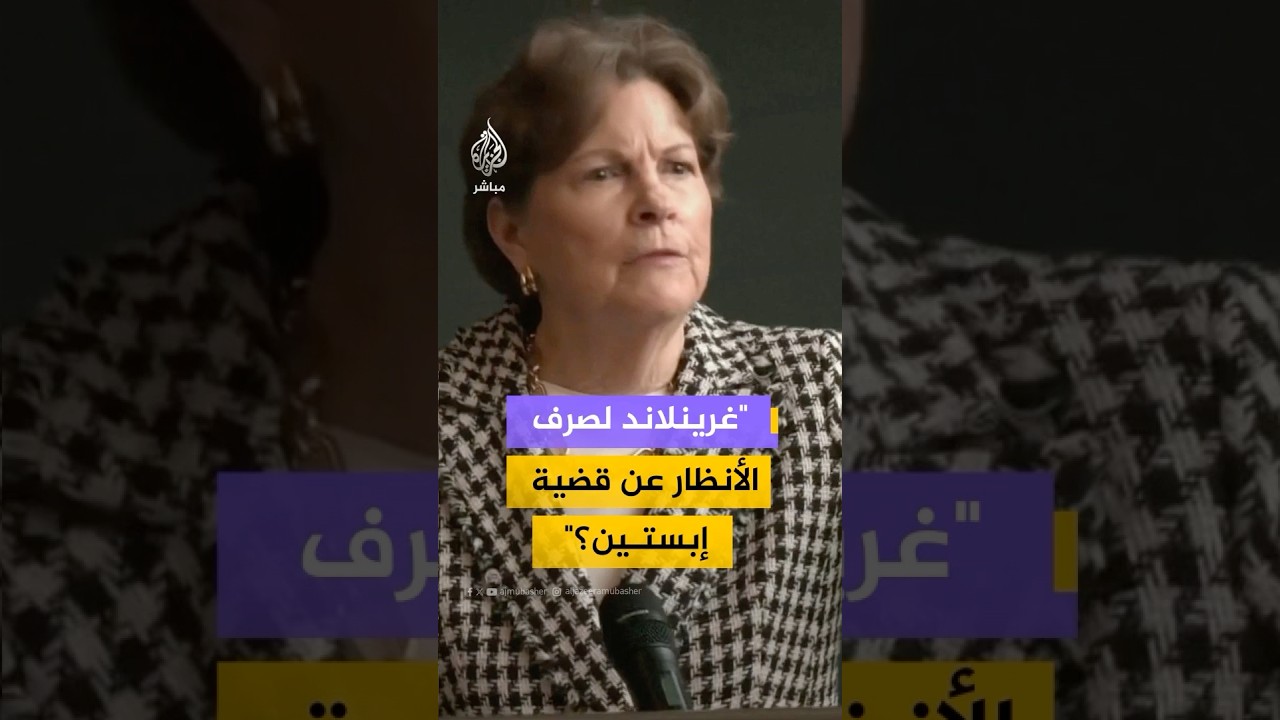 عضو مجلس الشيوخ الأمريكي: حديث ترامب عن غرينلاند ربما يكون لصرف الأنظار عن قضية إبستين
