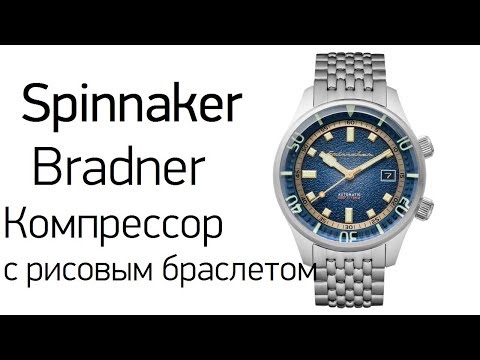 Spinnaker Bradner - надо ли брать?