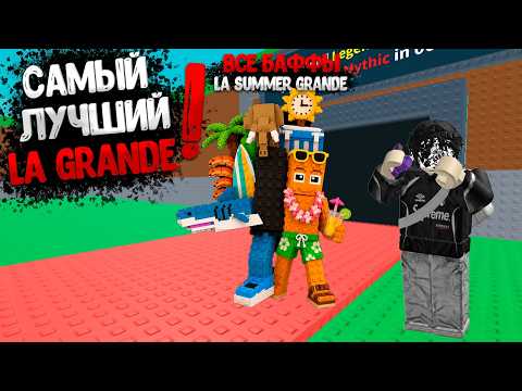 🔥СКРАФТИЛИ САМУЮ ЛУЧШУЮ La SUMMER GRANDE В РФ?🔥#stealabrainrot #robux