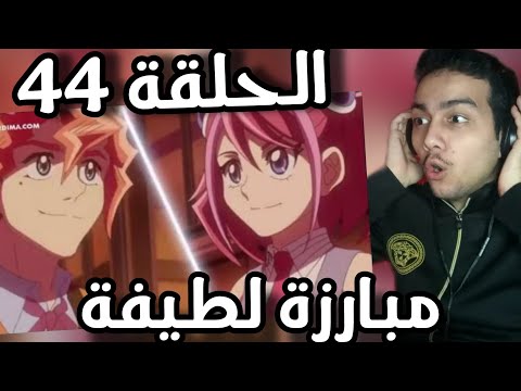 يوغي يو ARC V الحلقة 44 
