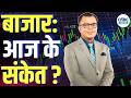 Editors Take | बाजार में आज के लिए क्या हैं संकेत? | Anuj Singhal Market Strategy