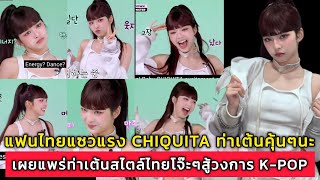 Thai Fans Tease Chiquita Saying The Dance Moves Sound Familiar Theyre Spreading The Thaistyle