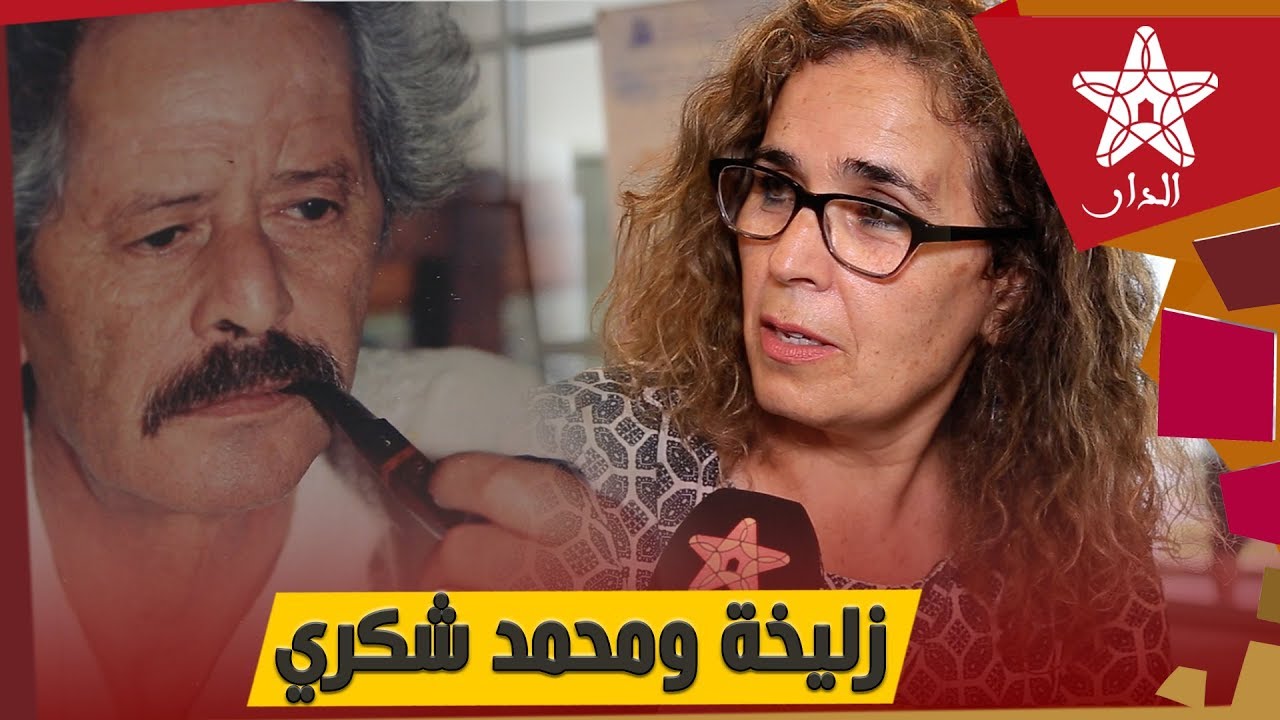 المصورة الصحفية زليخية تكشف لأول مرة تفاصيل عن الكاتب الراحل محمد شكري