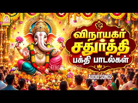 விநாயகர் சதுர்த்தி பக்தி பாடல்கள் - Audio Juke Box| Vinayagar Chathurthi Devotional Songs | Ayngaran