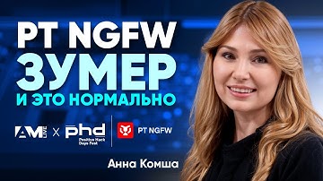 Зумеры против фаерволов: каким должен быть NGFW нового поколения?