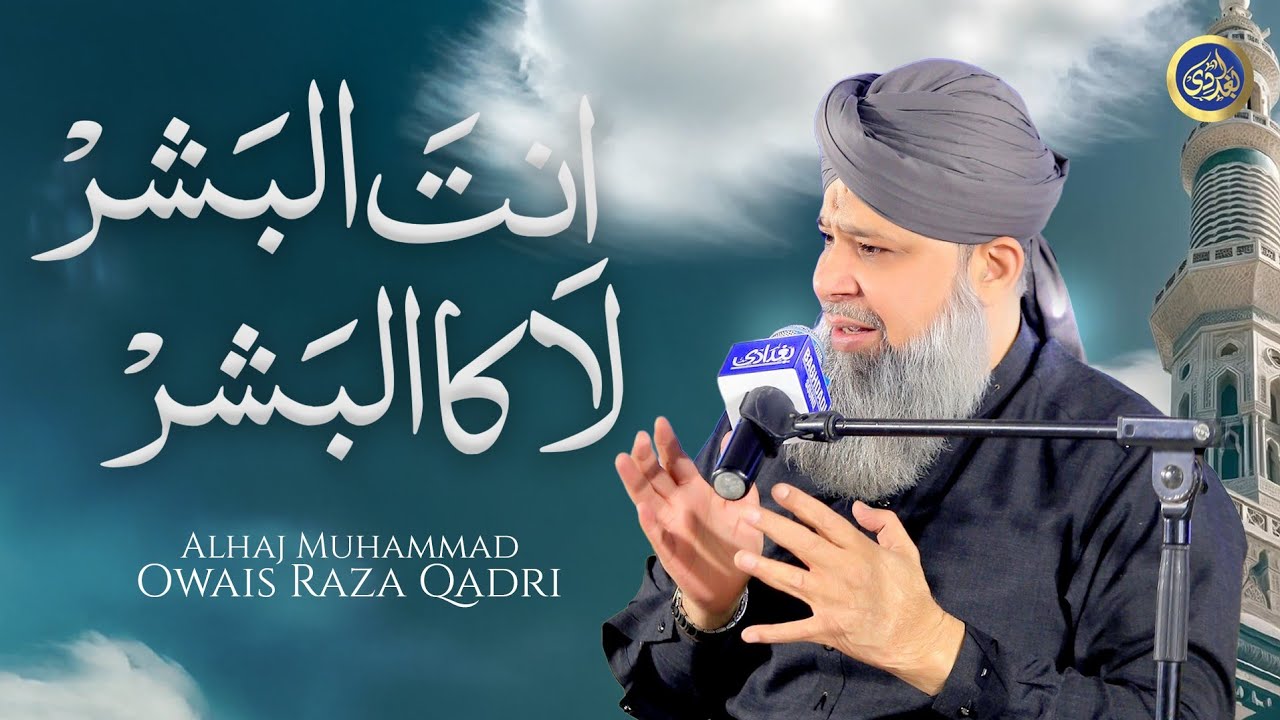 Watch New Kalam - Antal Bashar lakal Bashar- Owais Raza Qadri - 2025 on YouTube Watch New Kalam - Antal Bashar lakal Bashar- Owais Raza Qadri - 2025 on YouTube