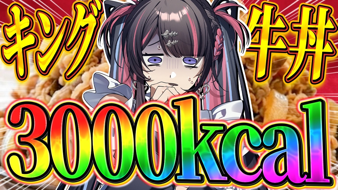 休日にすき家のキング牛丼でドカ食い気絶するVtuber【冥海らぶか】