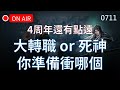 【天堂M實況】四週年還早，大轉職+死神你準備衝哪個？(總算有時間開了QQ) #리니지M