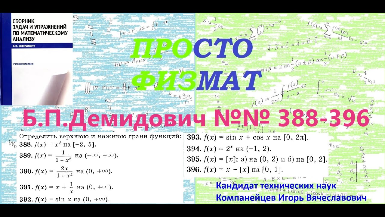 №№ 388-396 из сборника задач Б.П.Демидовича (Предел функции).