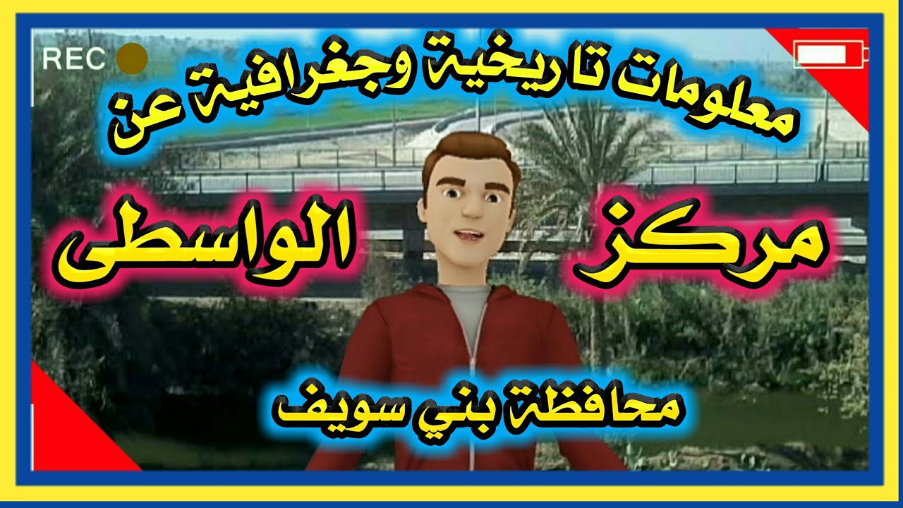اعرف بلدك - مركز الواسطي وتاريخه بمحافظة بني سويف