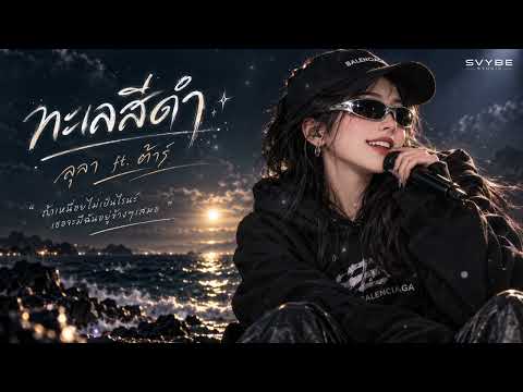 ทะเลสีดำ - ลุลา ft. ต้าร์ | SVYBE STUDIO