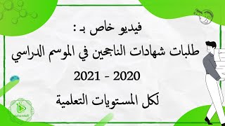 تذكير: خصصت لكم منشور لطلبات الشهادات لجميع المستويات، قبل يوم الجمعة ان شاء الله