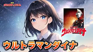 Download Lagu [Ultraman Dyna OP] Ultraman Dyna (Maeda Tatsuya) / Miyamai Mocha Cover Version MP3