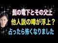 【タロット占い】髭の殿下🥸と‼️その父上が‼️他人の噂❓驚愕のカードが出ました‼️