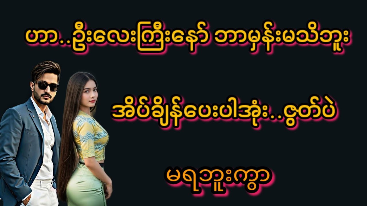 ဦးလေးကြီး(စ/ဆုံး)#Bhone Khant#ဦးလေးကြီးနဲ့ဘေဘီလေးတို့ရဲ့အချစ်ဇာတ်လမ်း#ရသစုံဇာတ်လမ်းကောင်းများ#