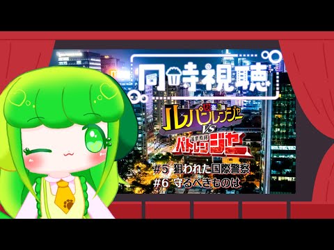 【同時視聴】ルパパトをわかばと一緒に見よう！！ #5～#6【Vtuber】