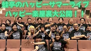 蛙亭のハッピーサマーライブ2026の楽屋裏大公開！ - YouTube