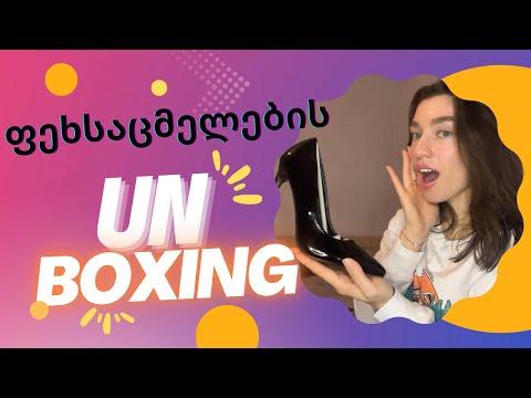 უჩვეულო UNBOXING 👠📦