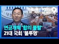 ‘합의 불발’ 국민연금 개혁…22대 국회로 넘어가나 [9시 뉴스] / KBS  2024.05.11.