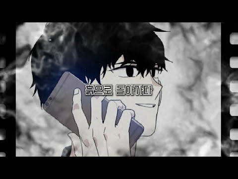 일진이 사나워 (태은) //류현준 - 흙으로 돌아가다 (재업)