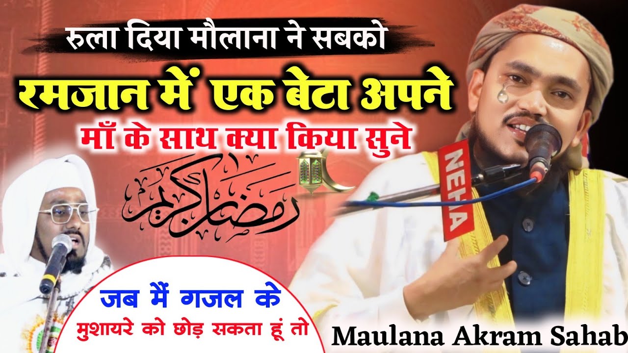 रुला दिया मौलाना ने सबको | Ramzan 2025 पर न्यू बयान | Maulana Akram Sahab Qasmi | Sisai Baghni Jalsa