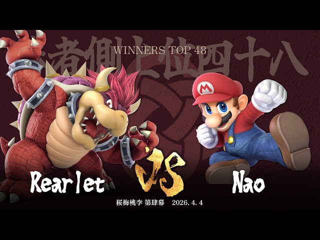 桜梅桃李 第肆幕 Winners Top 48 - Rearlet(クッパ) vs Nao(マリオ