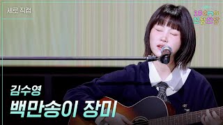 [세로] 김수영 - 백만송이 장미 [더 시즌즈-10CM의 쓰담쓰담] | KBS 260116 방송