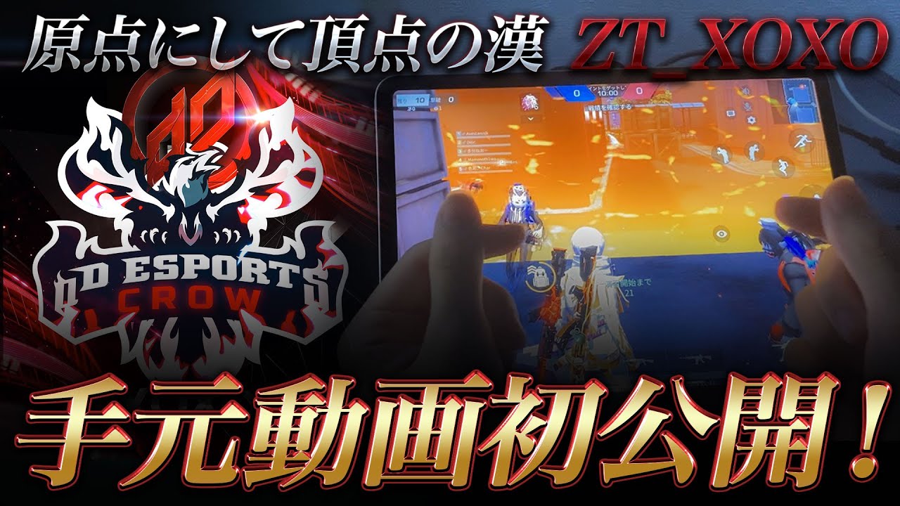 【荒野行動】ZT_XOXO初手元動画公開【手元】