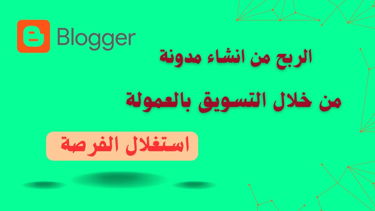 مدونة بلوجر: الخطوات لبدء الربح من الصفر