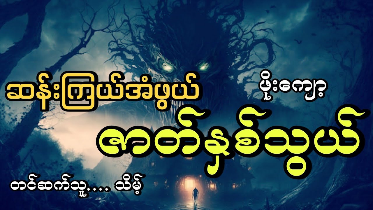 #ဆန်းကြယ်အံဖွယ်ဇာတ်နှစ်သွယ်(စ/ဆုံး)#ဖိုးကျော့#သိမ့်