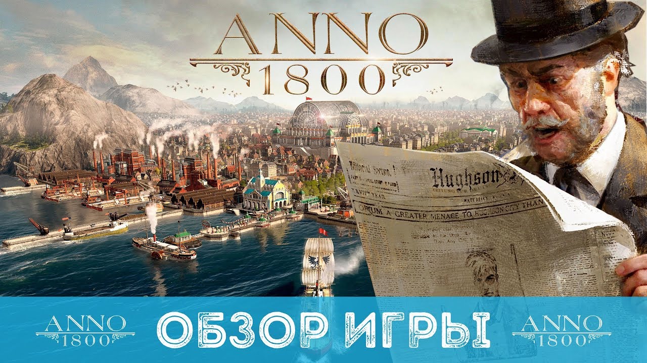 ANNO 1800 - ПЕРВЫЙ ВЗГЛЯД | ЛУЧШАЯ СТРАТЕГИЯ 2019 ГОДА ИЛИ ПРОВАЛ UBISOFT