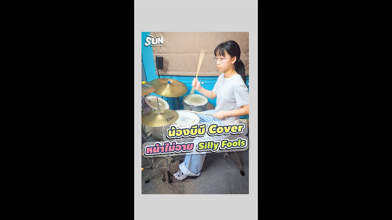 น้องบีบี cover หน้าไม่อาย-Silly Fools