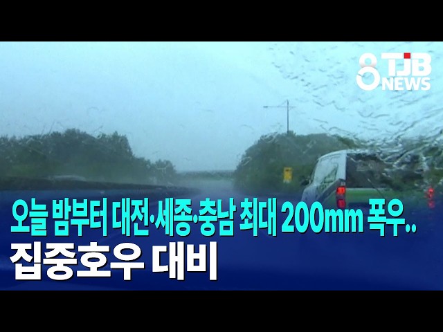 오늘 밤부터 대전·세종·충남 최대 200mm 폭우..집중호우 대비｜ TJB 대전·세종·충남뉴스