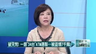 20160712壹起來翻轉》P1「假美鈔」兌台幣!兆豐銀1月遭詐6千6百萬