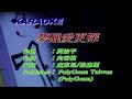 夢醒愛更深 譚詠麟 主唱 KARAOKE 夢醒愛更深 譚詠麟 主唱 KARAOKE