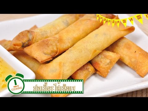 ปอเปี๊ยะไส้เห็ดเจ (อาหารเจ) - 1 Minute Cooking