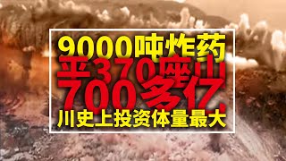 耗资700多亿9000吨炸药炸平370座山头超级工程，四川历史上投资体量最大的项目，开挖回填量1.8亿方